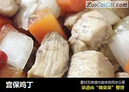 宫保鸡丁