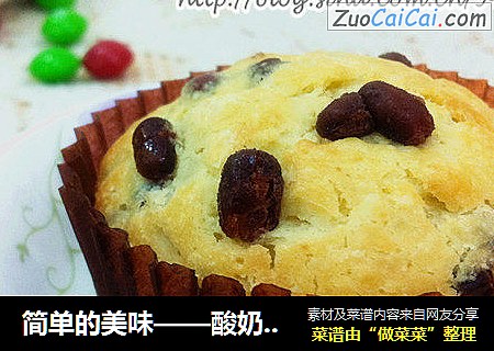 简单的美味——酸奶蜜豆马芬