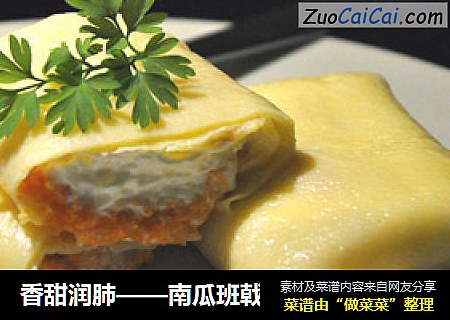 香甜润肺——南瓜班戟