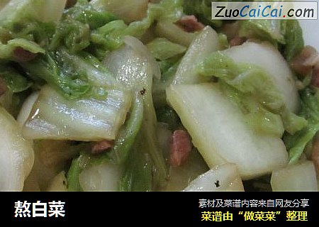 熬白菜