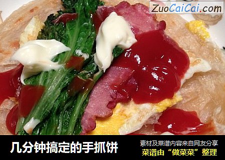几分钟搞定的手抓饼