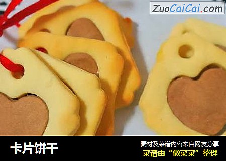 卡片饼干