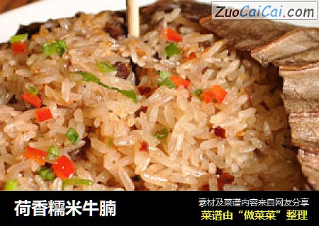 荷香糯米牛腩