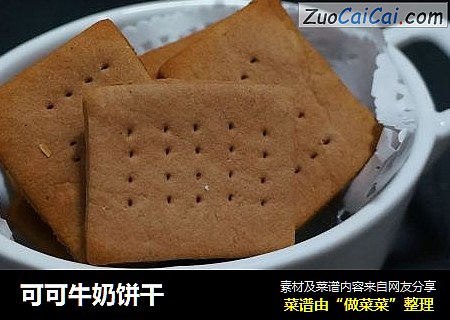 可可牛奶饼干