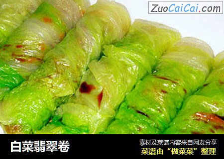 白菜翡翠卷