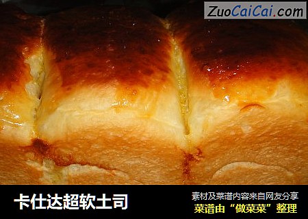 卡仕达超软土司