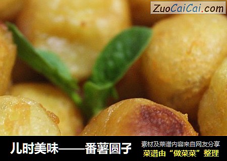 儿时美味——番薯圆子
