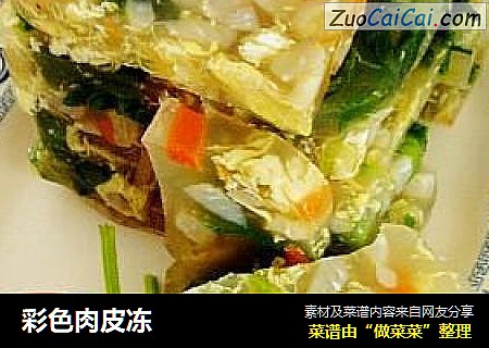 彩色肉皮冻
