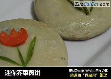 迷你荠菜煎饼