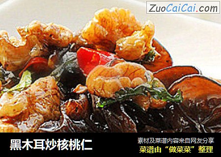 黑木耳炒核桃仁