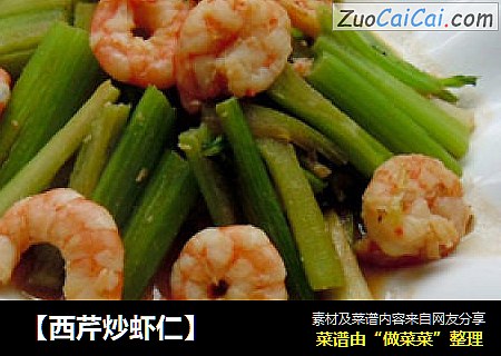 【西芹炒虾仁】