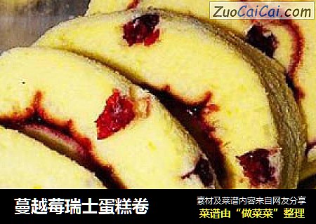 蔓越莓瑞士蛋糕卷