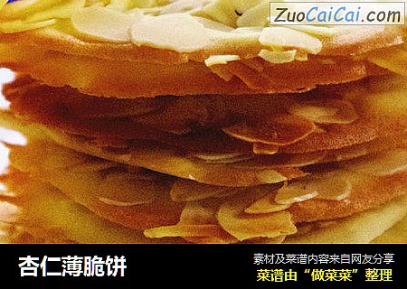 杏仁薄脆饼