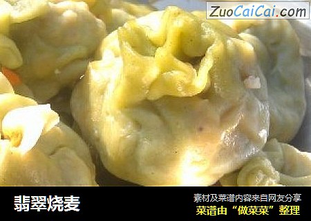 翡翠烧麦