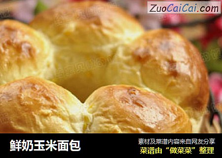 鲜奶玉米面包