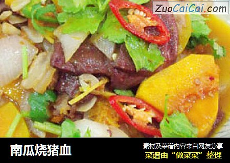 南瓜烧猪血