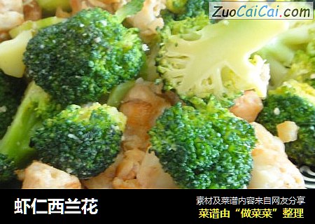 虾仁西兰花