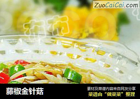 藤椒金针菇