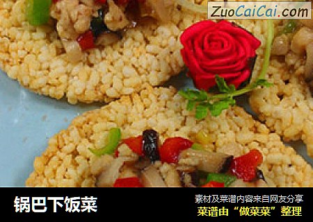 锅巴下饭菜