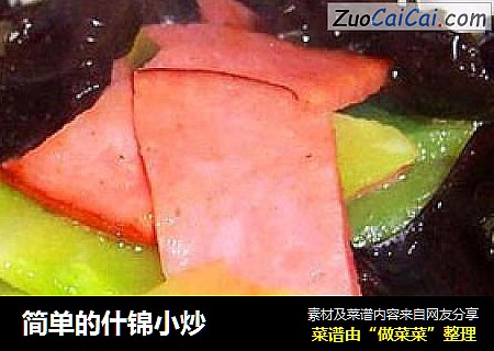 简单的什锦小炒