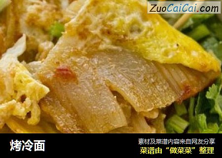 烤冷面