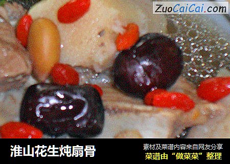 淮山花生炖扇骨