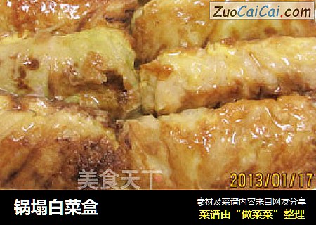 锅塌白菜盒