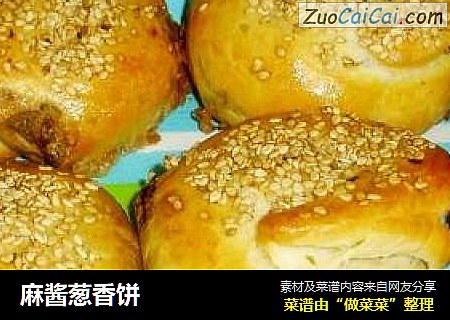 麻酱葱香饼