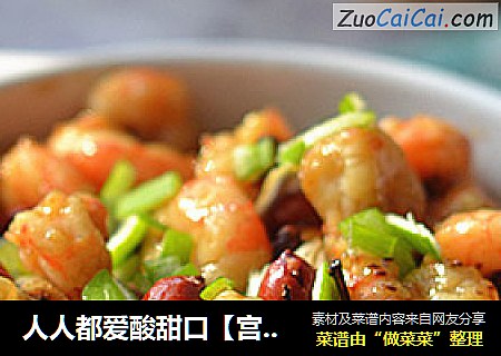 人人都爱酸甜口【宫保虾仁】