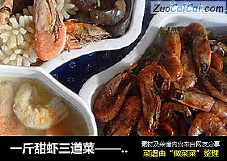 一斤甜虾三道菜