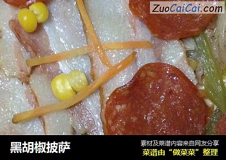 黑胡椒披萨