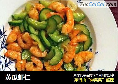 黄瓜虾仁