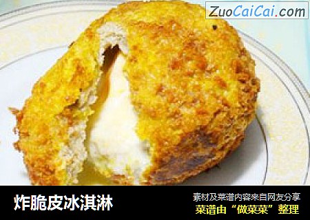 炸脆皮冰淇淋