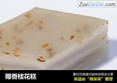 椰香桂花糕