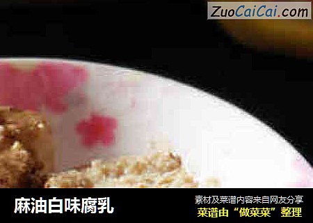 麻油白味腐乳