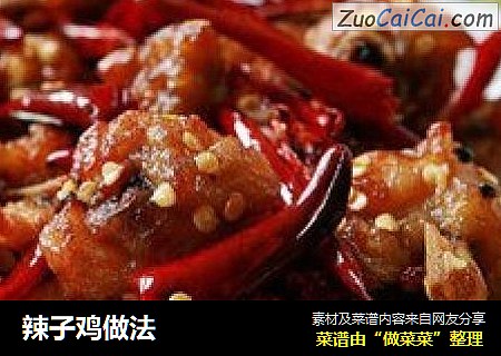 辣子鸡做法