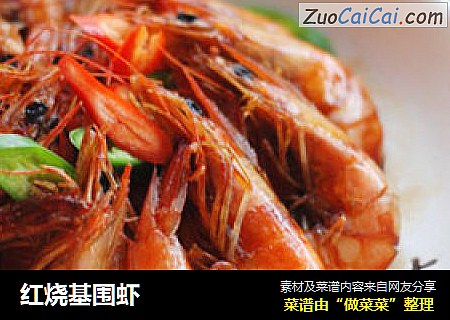 红烧基围虾