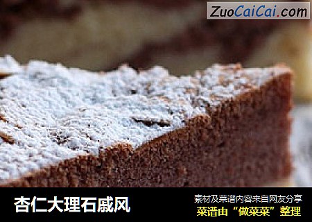 杏仁大理石戚风