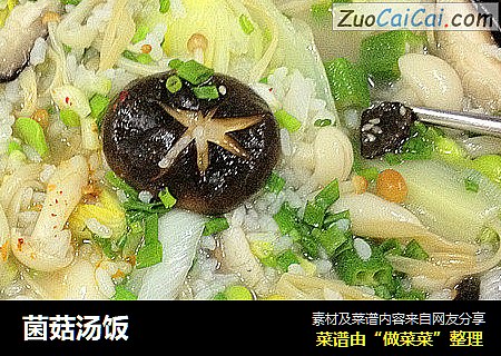 菌菇汤饭