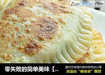 零失败的简单美味【韭菜合子】