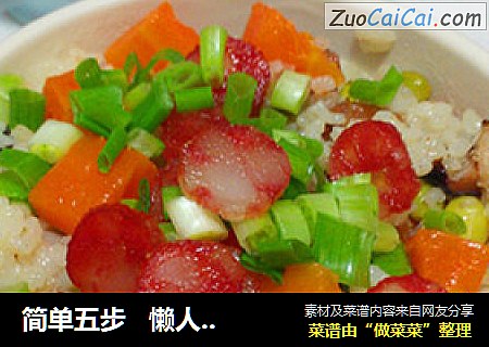 简单五步   懒人腊肉焖饭
