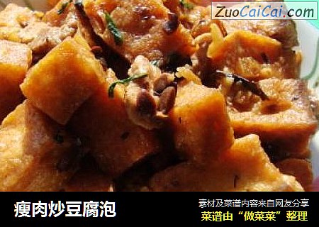 瘦肉炒豆腐泡