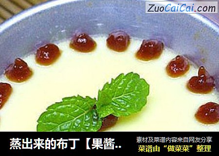 蒸出来的布丁【果酱布丁】