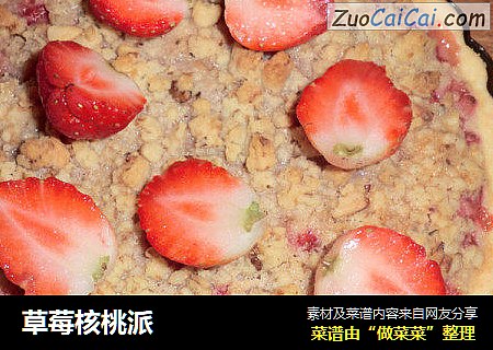 草莓核桃派