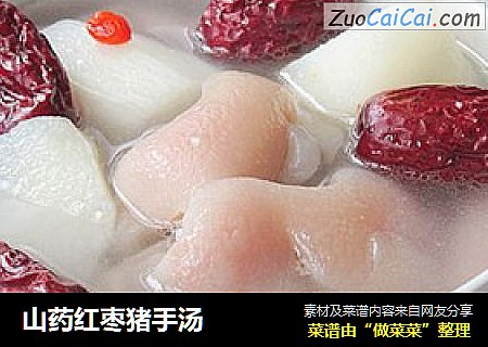山药红枣猪手汤