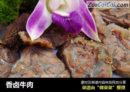 香卤牛肉