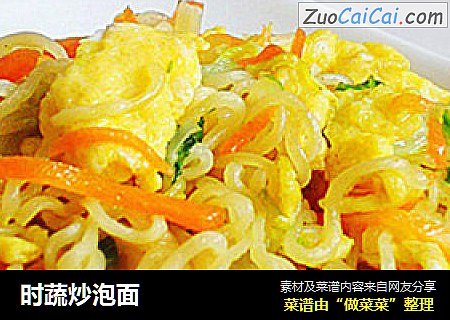 时蔬炒泡面