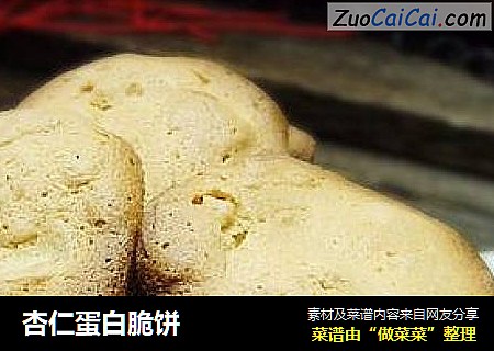 杏仁蛋白脆饼