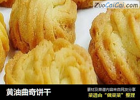 黄油曲奇饼干