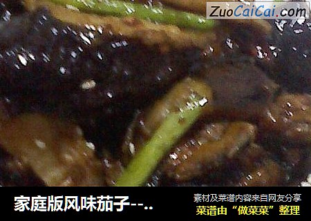 家庭版风味茄子---口感和饭店的一样好吃！